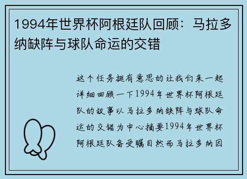 1994年世界杯阿根廷队回顾：马拉多纳缺阵与球队命运的交错