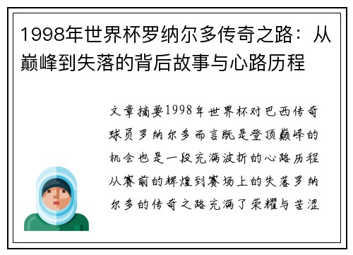 1998年世界杯罗纳尔多传奇之路：从巅峰到失落的背后故事与心路历程