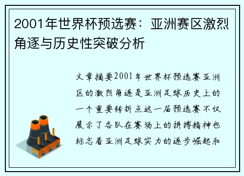 2001年世界杯预选赛：亚洲赛区激烈角逐与历史性突破分析