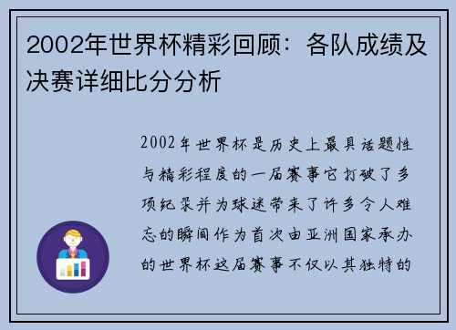 2002年世界杯精彩回顾：各队成绩及决赛详细比分分析