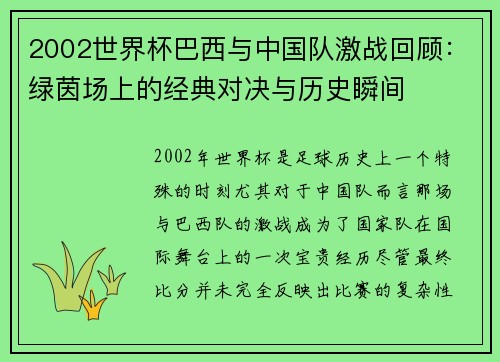 2002世界杯巴西与中国队激战回顾：绿茵场上的经典对决与历史瞬间