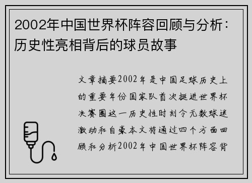 2002年中国世界杯阵容回顾与分析：历史性亮相背后的球员故事