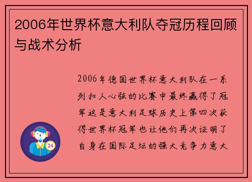 2006年世界杯意大利队夺冠历程回顾与战术分析