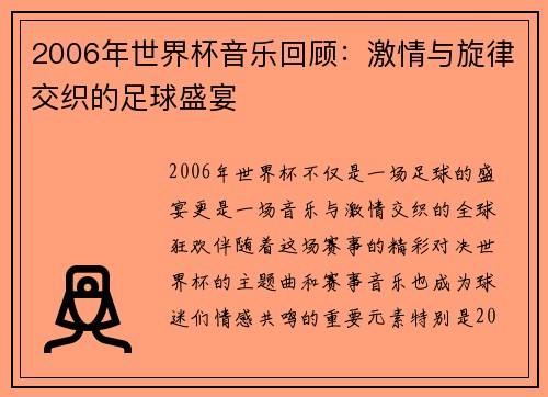 2006年世界杯音乐回顾：激情与旋律交织的足球盛宴