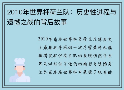 2010年世界杯荷兰队：历史性进程与遗憾之战的背后故事