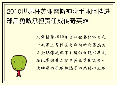 2010世界杯苏亚雷斯神奇手球阻挡进球后勇敢承担责任成传奇英雄