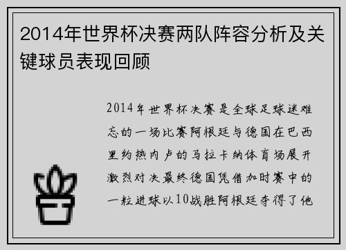 2014年世界杯决赛两队阵容分析及关键球员表现回顾