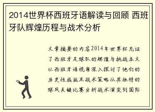 2014世界杯西班牙语解读与回顾 西班牙队辉煌历程与战术分析