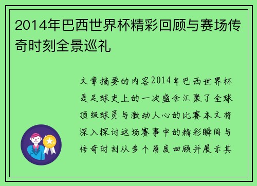 2014年巴西世界杯精彩回顾与赛场传奇时刻全景巡礼