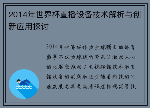 2014年世界杯直播设备技术解析与创新应用探讨