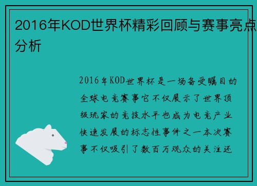 2016年KOD世界杯精彩回顾与赛事亮点分析
