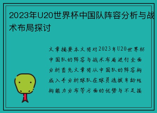 2023年U20世界杯中国队阵容分析与战术布局探讨
