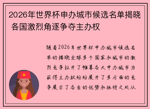 2026年世界杯申办城市候选名单揭晓 各国激烈角逐争夺主办权