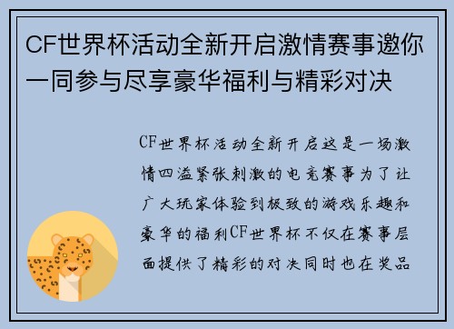 CF世界杯活动全新开启激情赛事邀你一同参与尽享豪华福利与精彩对决