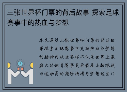 三张世界杯门票的背后故事 探索足球赛事中的热血与梦想