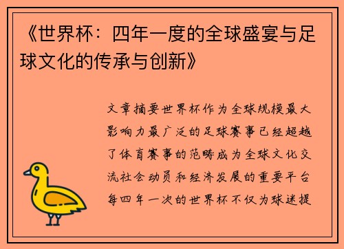 《世界杯：四年一度的全球盛宴与足球文化的传承与创新》