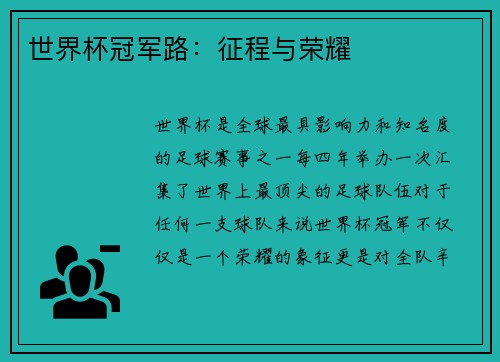 世界杯冠军路：征程与荣耀