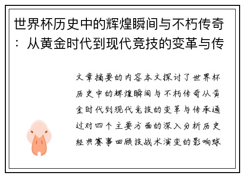 世界杯历史中的辉煌瞬间与不朽传奇：从黄金时代到现代竞技的变革与传承