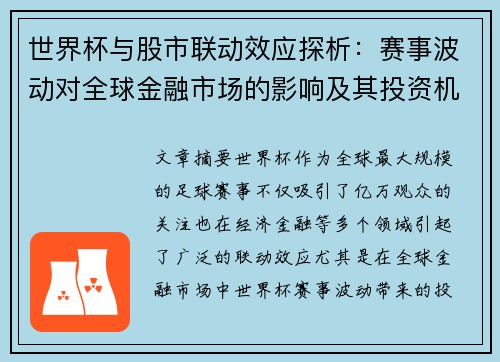 世界杯与股市联动效应探析：赛事波动对全球金融市场的影响及其投资机会