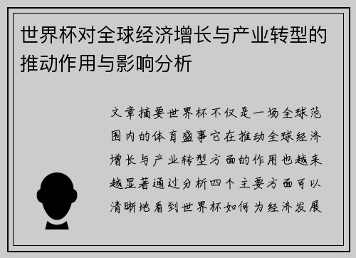世界杯对全球经济增长与产业转型的推动作用与影响分析
