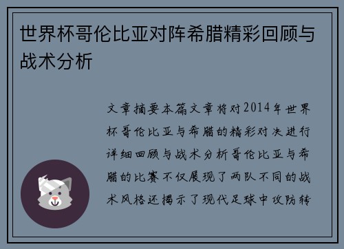世界杯哥伦比亚对阵希腊精彩回顾与战术分析