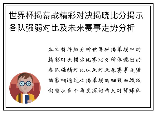 世界杯揭幕战精彩对决揭晓比分揭示各队强弱对比及未来赛事走势分析