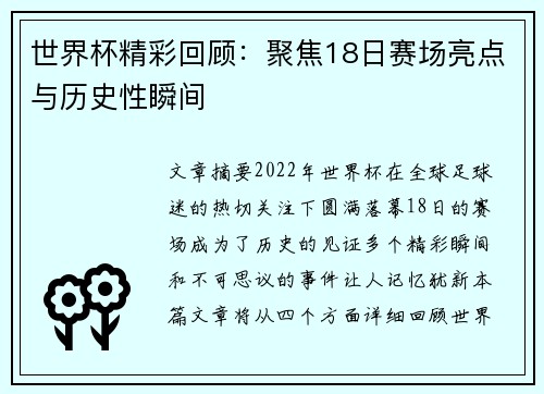 世界杯精彩回顾：聚焦18日赛场亮点与历史性瞬间