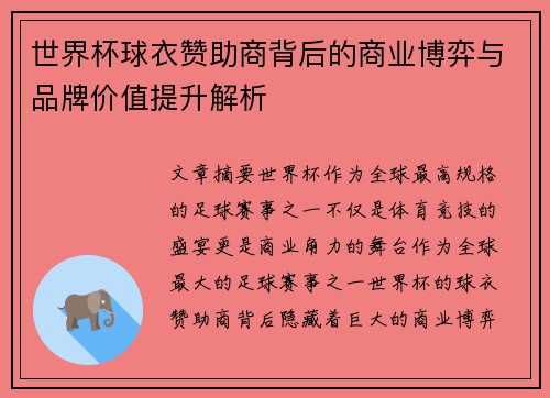 世界杯球衣赞助商背后的商业博弈与品牌价值提升解析