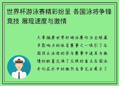 世界杯游泳赛精彩纷呈 各国泳将争锋竞技 展现速度与激情