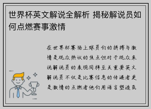 世界杯英文解说全解析 揭秘解说员如何点燃赛事激情