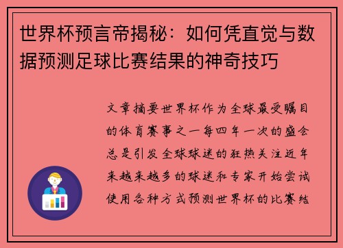 世界杯预言帝揭秘：如何凭直觉与数据预测足球比赛结果的神奇技巧
