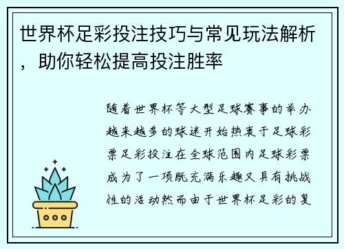 世界杯足彩投注技巧与常见玩法解析，助你轻松提高投注胜率