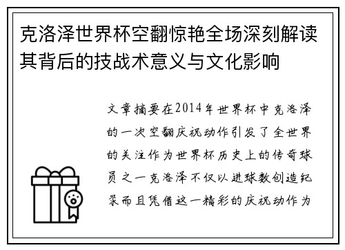 克洛泽世界杯空翻惊艳全场深刻解读其背后的技战术意义与文化影响