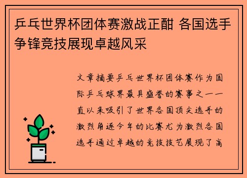 乒乓世界杯团体赛激战正酣 各国选手争锋竞技展现卓越风采