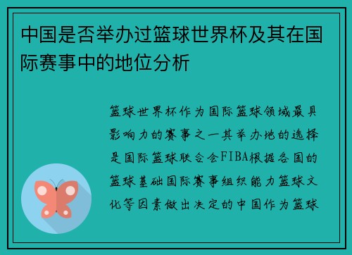 中国是否举办过篮球世界杯及其在国际赛事中的地位分析