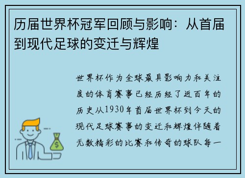 历届世界杯冠军回顾与影响：从首届到现代足球的变迁与辉煌