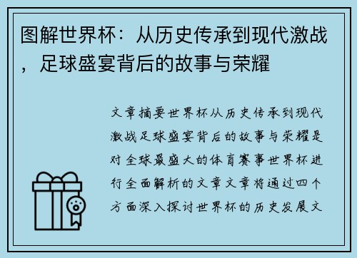 图解世界杯：从历史传承到现代激战，足球盛宴背后的故事与荣耀