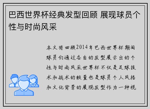 巴西世界杯经典发型回顾 展现球员个性与时尚风采