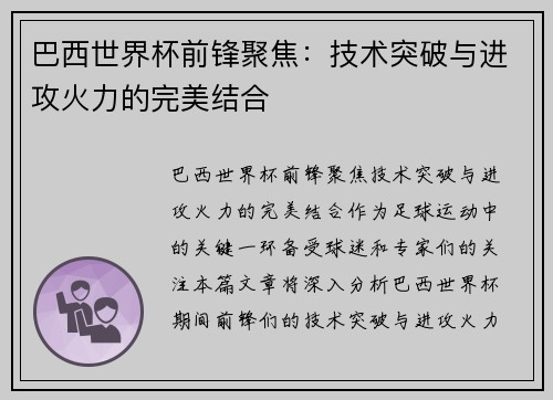巴西世界杯前锋聚焦：技术突破与进攻火力的完美结合