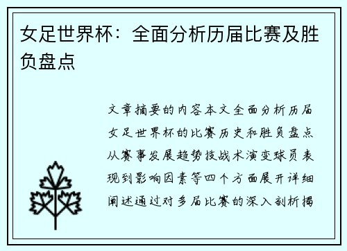 女足世界杯：全面分析历届比赛及胜负盘点