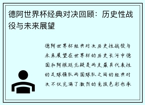 德阿世界杯经典对决回顾：历史性战役与未来展望