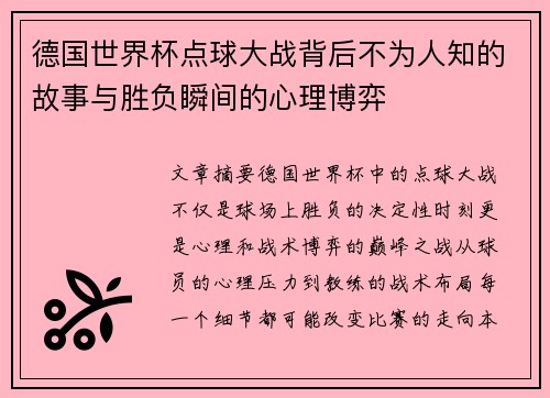 德国世界杯点球大战背后不为人知的故事与胜负瞬间的心理博弈