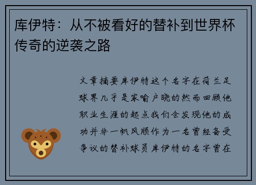 库伊特：从不被看好的替补到世界杯传奇的逆袭之路
