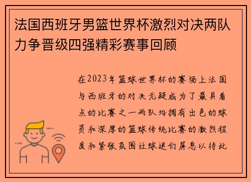 法国西班牙男篮世界杯激烈对决两队力争晋级四强精彩赛事回顾