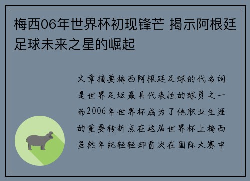 梅西06年世界杯初现锋芒 揭示阿根廷足球未来之星的崛起