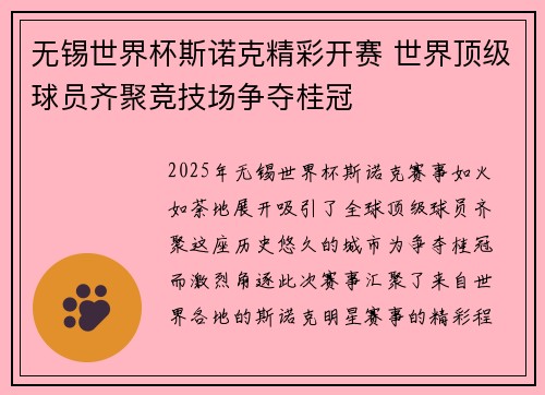 无锡世界杯斯诺克精彩开赛 世界顶级球员齐聚竞技场争夺桂冠