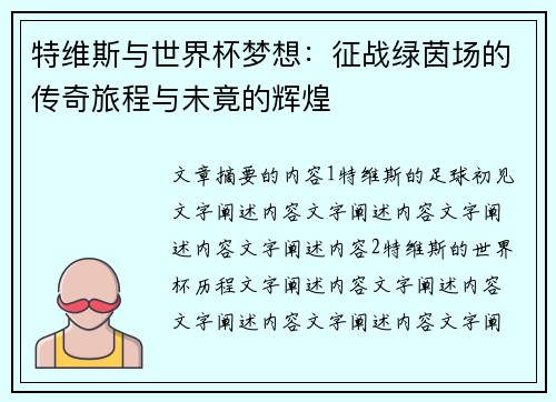 特维斯与世界杯梦想：征战绿茵场的传奇旅程与未竟的辉煌