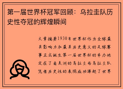 第一届世界杯冠军回顾：乌拉圭队历史性夺冠的辉煌瞬间