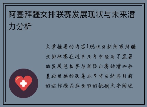 阿塞拜疆女排联赛发展现状与未来潜力分析
