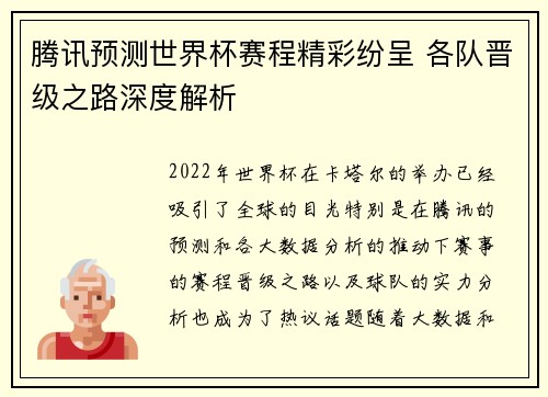 腾讯预测世界杯赛程精彩纷呈 各队晋级之路深度解析